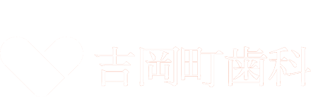 佐世保市・佐々町の総合歯科治療｜吉岡町歯科｜矯正歯科